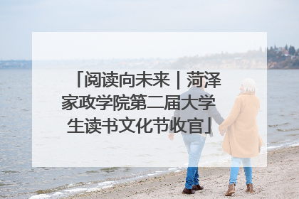 阅读向未来｜菏泽家政学院第二届大学生读书文化节收官
