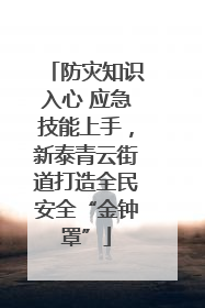 防灾知识入心 应急技能上手，新泰青云街道打造全民安全“金钟罩”