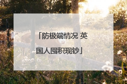 防极端情况 英国人囤积现钞