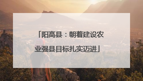 阳高县：朝着建设农业强县目标扎实迈进