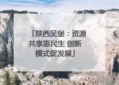陕西吴堡：资源共享惠民生 创新模式促发展