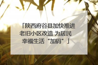 陕西府谷县加快推进老旧小区改造 为居民幸福生活“加码”
