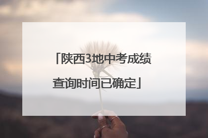 陕西3地中考成绩查询时间已确定