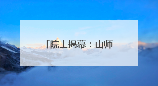 院士揭幕：山师附小恐龙主题公益科普展启动