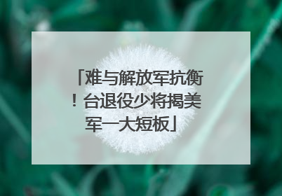难与解放军抗衡！台退役少将揭美军一大短板