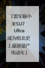 雷军称小米SU7 Ultra成为纽北史上最速量产电动车