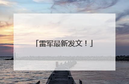 雷军最新发文！