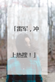 雷军，冲上热搜！