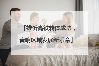雄忻高铁转体成功，奏响区域发展新乐章