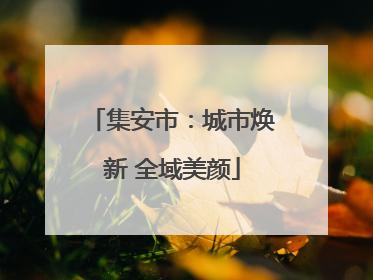 集安市：城市焕新 全域美颜