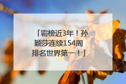 霸榜近3年！孙颖莎连续154周排名世界第一！