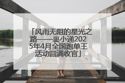 风雨无阻的星光之路——裹小递2025年4月全国跑单王活动圆满收官