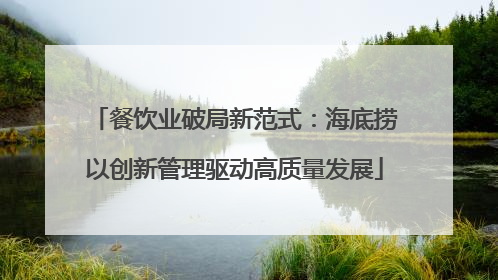 餐饮业破局新范式：海底捞以创新管理驱动高质量发展