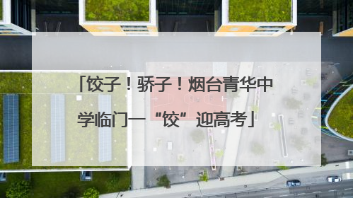 饺子！骄子！烟台青华中学临门一“饺”迎高考