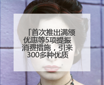 首次推出满额优惠等5项提振消费措施，引来300多种优质农产品