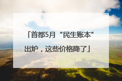 首都5月“民生账本”出炉，这些价格降了