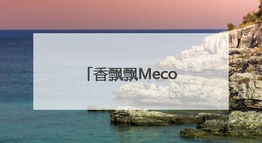 香飘飘Meco杯装果茶和顶流团太配了！粉丝：立刻Me一口