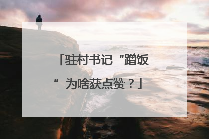 驻村书记“蹭饭”为啥获点赞？
