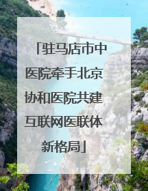 驻马店市中医院牵手北京协和医院共建互联网医联体新格局