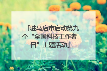 驻马店市启动第九个“全国科技工作者日”主题活动