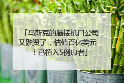 马斯克的脑接机口公司又融资了，估值百亿美元！已植入5例患者