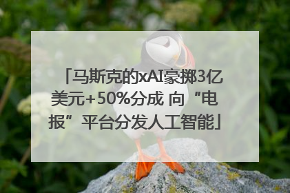 马斯克的xAI豪掷3亿美元+50%分成 向“电报”平台分发人工智能