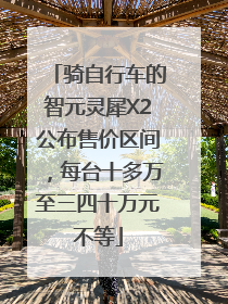 骑自行车的智元灵犀X2公布售价区间，每台十多万至三四十万元不等