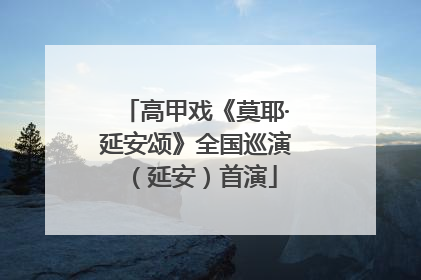 高甲戏《莫耶·延安颂》全国巡演（延安）首演