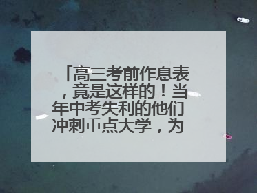 高三考前作息表，竟是这样的！当年中考失利的他们冲刺重点大学，为何底气十足