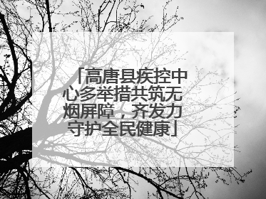高唐县疾控中心多举措共筑无烟屏障，齐发力守护全民健康