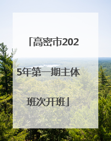 高密市2025年第一期主体班次开班