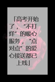 高考开始了，“不打烊”的暖心服务，“点对点”的爱心接送都已上线