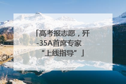 高考报志愿，歼-35A首席专家“上线指导”