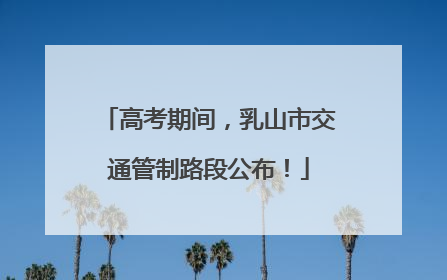 高考期间，乳山市交通管制路段公布！