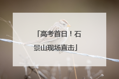 高考首日！石景山现场直击