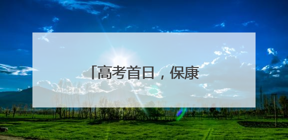 高考首日，保康多警种联动护考