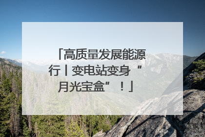 高质量发展能源行丨变电站变身“月光宝盒”！