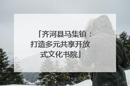 齐河县马集镇：打造多元共享开放式文化书院