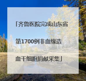 齐鲁医院完成山东省第1700例非血缘造血干细胞捐献采集