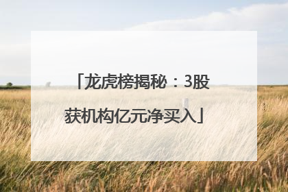 龙虎榜揭秘：3股获机构亿元净买入