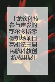 龙软科技参与建设的鄂尔多斯零碳机场项目亮相第三届民航科教创新成果展
