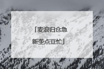 麦浪归仓急 新垄点豆忙