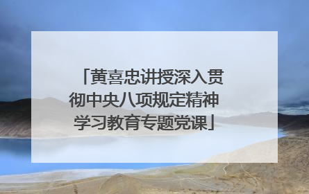 黄喜忠讲授深入贯彻中央八项规定精神学习教育专题党课