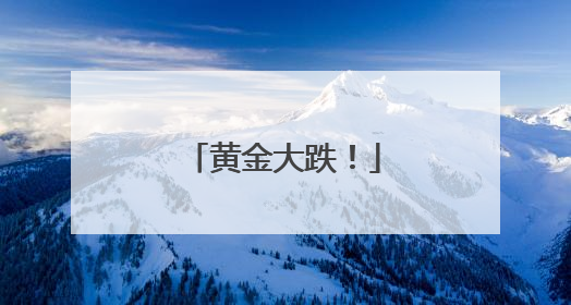 黄金大跌！