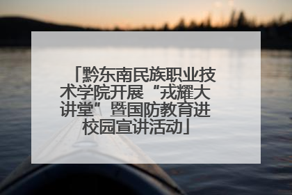 黔东南民族职业技术学院开展“戎耀大讲堂”暨国防教育进校园宣讲活动