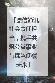 鼎信通讯社会责任担当，携手共筑公益事业与绿色低碳未来