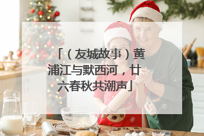 （友城故事）黄浦江与默西河，廿六春秋共潮声