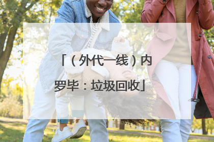 （外代一线）内罗毕：垃圾回收