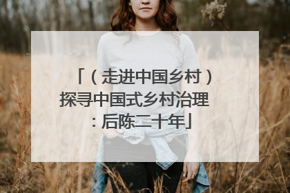（走进中国乡村）探寻中国式乡村治理：后陈二十年
