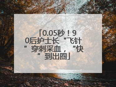 0.05秒！90后护士长“飞针”穿刺采血，“快”到出圈